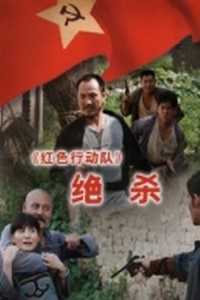 红色行动队之绝杀