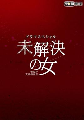 未解决的案件:绯色的信号