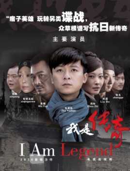 我是传奇