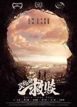 灵魂的救赎