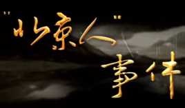 “北京人”事件