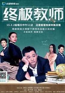 终极教师1-2季