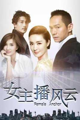 女主播风云