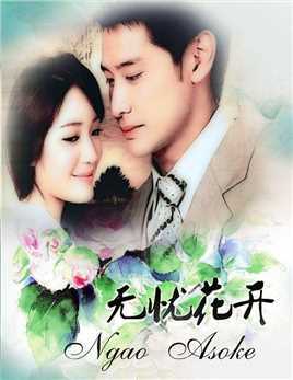 无忧花开(国语版)