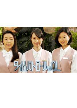 时间巡逻女职员