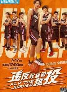 违反校规的跳投