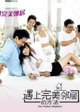 遇见完美邻居的方法