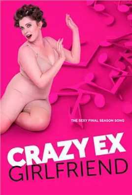 疯狂前女友第四季