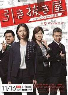 选拔屋~猎头的做派~