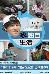 我独自生活
