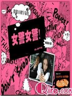 女警!女警