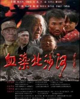 血染北沙河