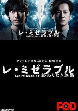 悲惨世界~没有终点的旅途~