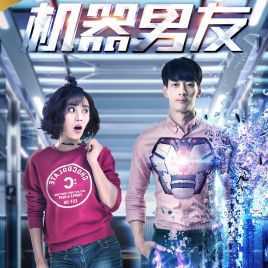 机器男友