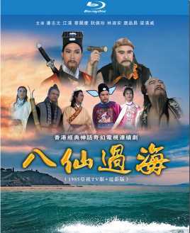 八仙过海