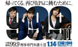 99.9-刑事专业律师-第二季