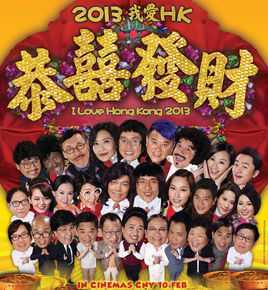 我爱香港2013恭喜发财