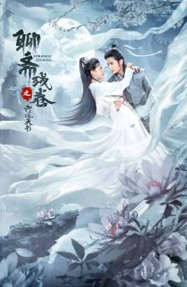 聊斋残卷之六道天书