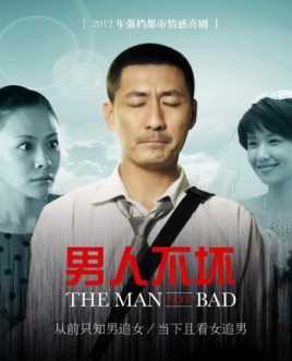 男人不坏