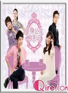 单身公主相亲记