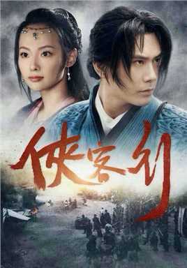 侠客行(张纪中版)