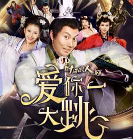 时间浪人之爱你一大跳