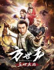 方世玉之盖世英雄