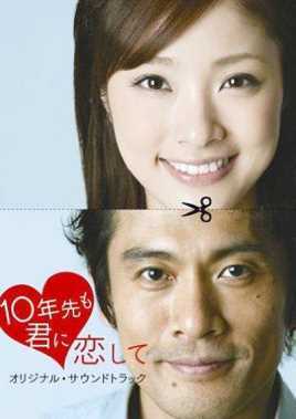 十年后我依然爱你