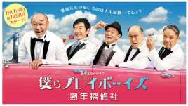 我们是Playboys熟年侦探社