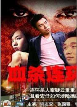 血杀连环