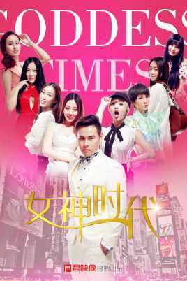 女神时代之未来女神