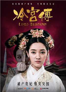 冷宫传(电视剧)