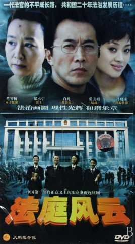 法庭风云