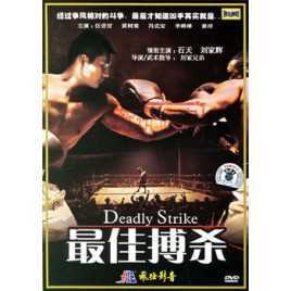 最佳搏杀 DEADLY STRIKE(DVD)