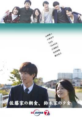 佐藤家的早饭、铃木家的晚饭