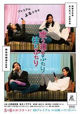 共食同寝住一起(日剧)