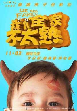 我们全家不太熟