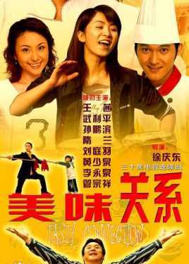 美味关系