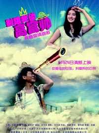 别跟我谈高富帅