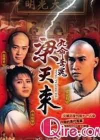 九命奇冤梁天来