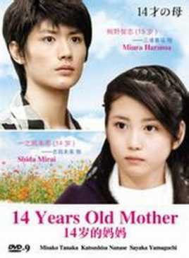 14岁的妈妈
