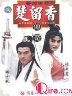 楚留香之香帅传奇(郑少..