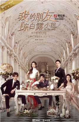 我的朋友陈白露小姐