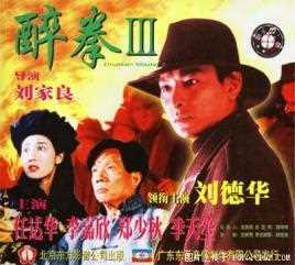 醉拳III