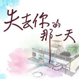 失去你的那一天