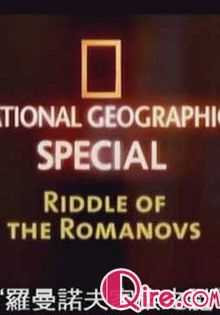 飨宴:罗曼诺夫家族之谜