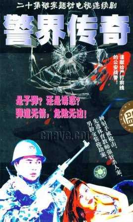警界传奇