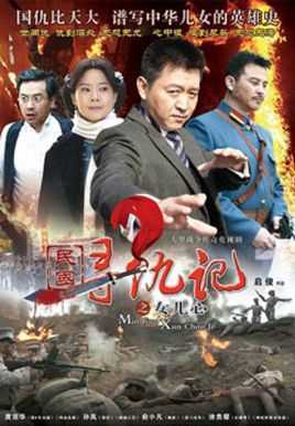 民国寻仇记之女儿心