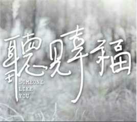 听见幸福(台剧)