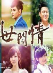 世间情(台剧)